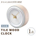【ふるさと納税】【美濃焼】【 乳白釉 】タイル と 木 の シンプル な 手作り 時計 【 TILE WOOD CLOCK 】 【杉浦製陶】≪多治見市≫ [TA...