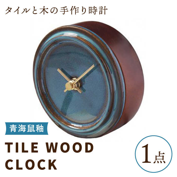 【美濃焼】【 青海鼠釉 】タイル と 木 の シンプル な 手作り 時計 【 TILE WOOD CLOCK 】 【杉浦製陶】≪多治見市≫ [TAO012] 時計 壁掛け 置き時計 焼き物