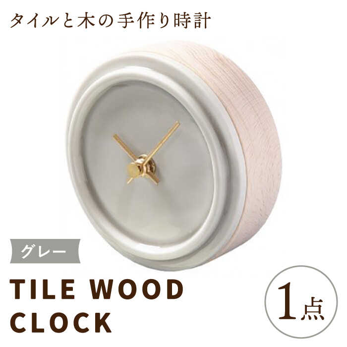 【美濃焼】【 グレー 】タイル と 木 の シンプル な 手作り 時計 【 TILE WOOD CLOCK 】 【杉浦製陶】≪多治見市≫ [TAO014] 時計 壁掛け 置き時計 焼き物