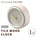 【ふるさと納税】【美濃焼】【 グレー 】タイル と 木 の シンプル な 手作り 時計 【 TILE WOOD CLOCK 】 【杉浦製陶】≪多治見市≫ [TA...