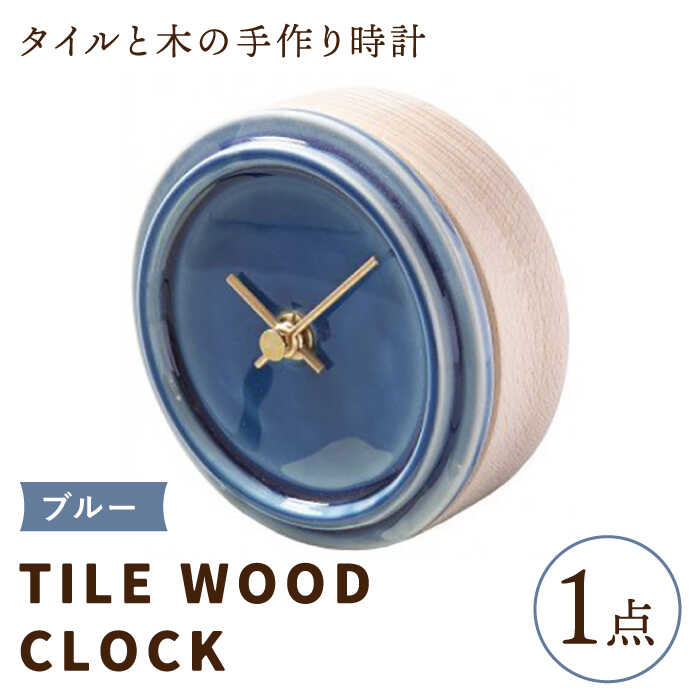 【美濃焼】【 ブルー 】タイル と 木 の シンプル な 手作り 時計 【 TILE WOOD CLOCK 】 【杉浦製陶】≪多治見市≫ [TAO015] 時計 壁掛け 置き時計 焼き物