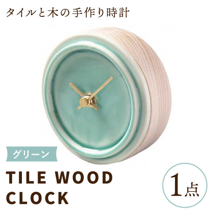 [美濃焼][ グリーン ]タイル と 木 の シンプル な 手作り 時計 [ TILE WOOD CLOCK ] [杉浦製陶]≪多治見市≫ [TAO016] 時計 壁掛け 置き時計 焼き物