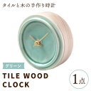 【ふるさと納税】【美濃焼】【 グリーン 】タイル と 木 の シンプル な 手作り 時計 【 TILE WOOD CLOCK 】 【杉浦製陶】≪多治見市≫ [T...