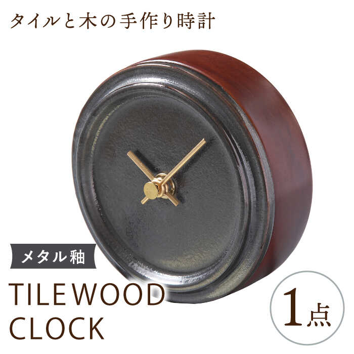 【美濃焼】【 メタル釉 】タイル と 木 の シンプル な 手作り 時計 【 TILE WOOD CLOCK 】【杉浦製陶】≪多治見市≫ [TAO019] 時計 掛け時計 焼き物