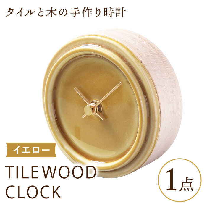 【美濃焼】【 イエロー 】タイル と 木 の シンプル な 手作り 時計 【 TILE WOOD CLOCK 】【杉浦製陶】≪多治見市≫ [TAO020] 時計 掛け時計 焼き物