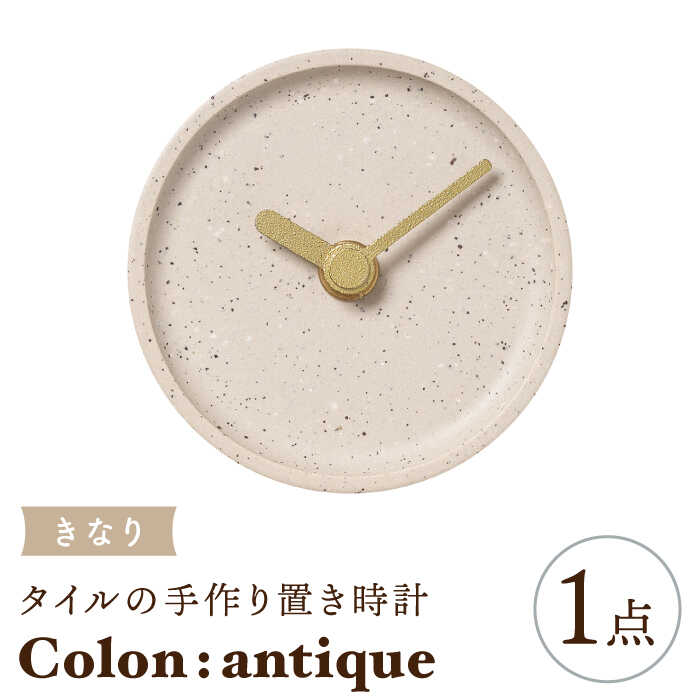【ふるさと納税】【美濃焼】タイルの手作り時計 Colon：antique きなり 置き時計 【杉浦製陶】≪多治見市≫ [TAO026]
