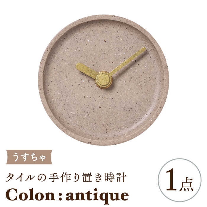 【美濃焼】タイルの手作り時計 Colon：antique うすちゃ 置き時計 【杉浦製陶】≪多治見市≫ [TAO027]