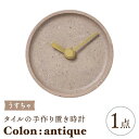 29位! 口コミ数「0件」評価「0」【美濃焼】タイルの手作り時計 Colon：antique うすちゃ 置き時計 【杉浦製陶】≪多治見市≫ [TAO027]