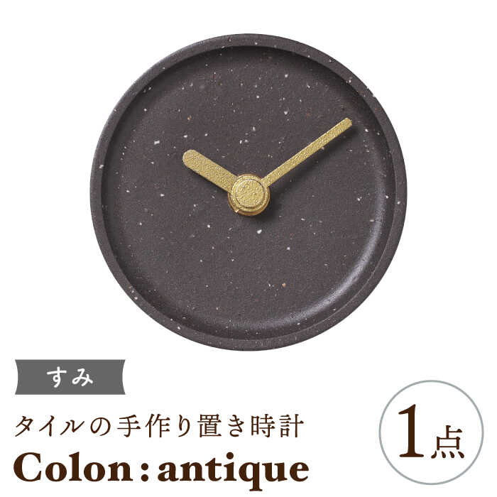 【美濃焼】タイルの手作り時計 Colon：antique すみ 置き時計 【杉浦製陶】≪多治見市≫ [TAO028]