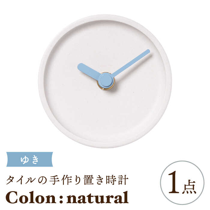 【美濃焼】タイルの手作り時計 Colon：natural ゆき 置き時計 【杉浦製陶】≪多治見市≫ [TAO029]