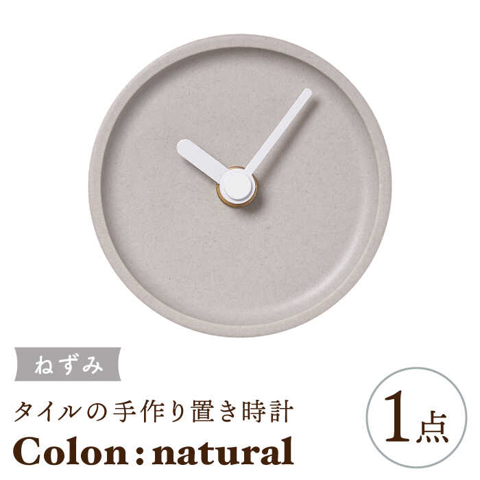 【美濃焼】タイルの手作り時計 Colon：natural ねずみ 置き時計 【杉浦製陶】≪多治見市≫ [TAO030]