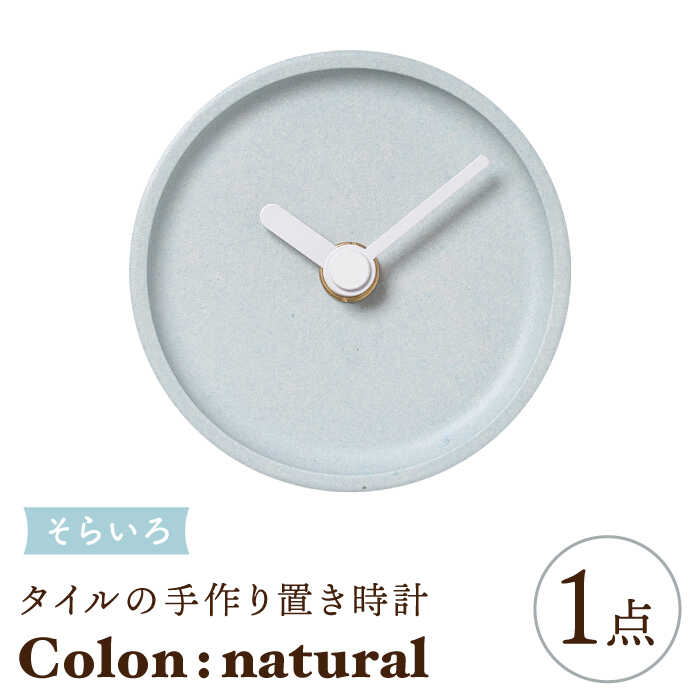 【美濃焼】タイルの手作り時計 Colon：natural そらいろ 置き時計 【杉浦製陶】≪多治見市≫ [TAO031]