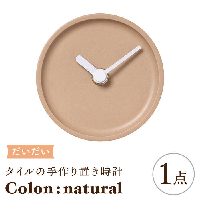 【美濃焼】タイルの手作り時計 Colon：natural だいだい 置き時計 【杉浦製陶】≪多治見市≫ [TAO032]