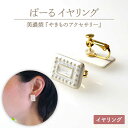 パール 【ふるさと納税】【美濃焼】ぱーる イヤリング【七窯社】≪多治見市≫ パール アクセサリー 焼き物 [TAP009]