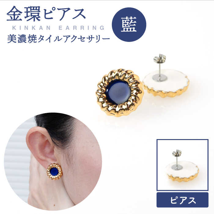 [美濃焼][ 藍 ]金環 ピアス [七窯社]≪多治見市≫ ゴールド アクセサリー 焼き物 