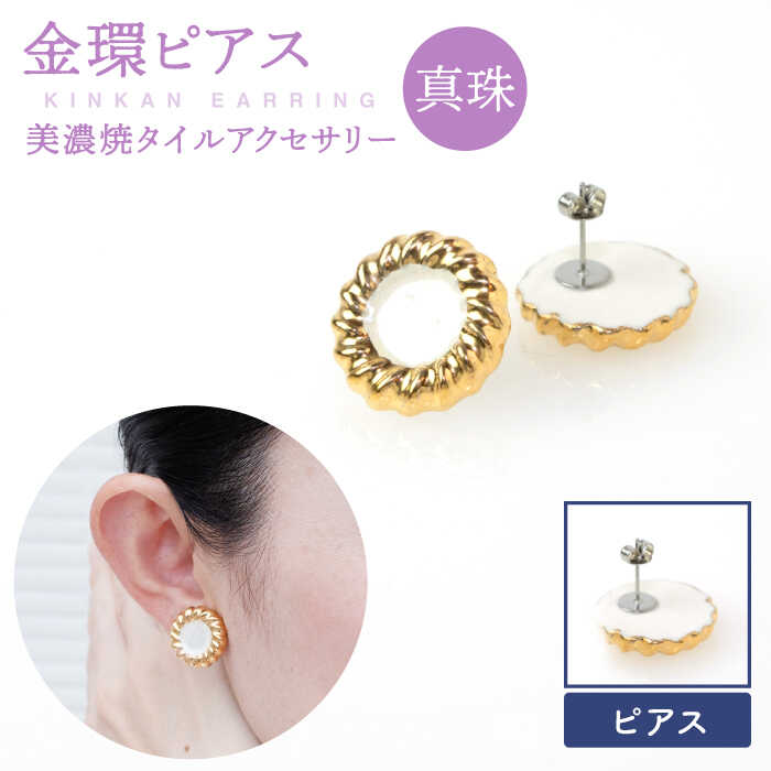 [美濃焼][ 真珠 ]金環 ピアス [七窯社]≪多治見市≫ ゴールド アクセサリー 焼き物 