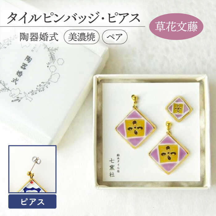 【ふるさと納税】【美濃焼】陶器婚式 セット 【草花文藤】 ( タイル ピンバッジ ・ ピアス ) 【七窯社】≪多治見市≫ 結婚記念日 9周年 9年目 プレゼント [TAP018]