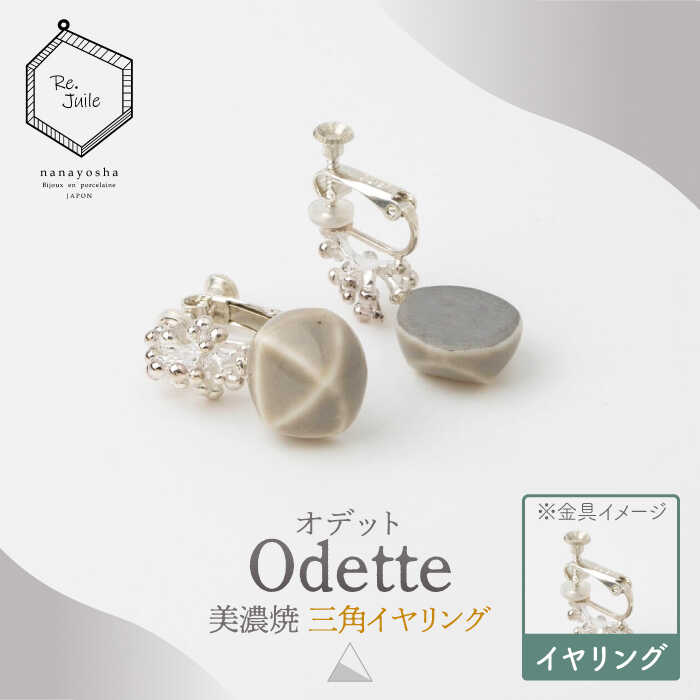 [美濃焼] Odette -オデット- 三角 イヤリング [七窯社] アクセサリー おしゃれ 