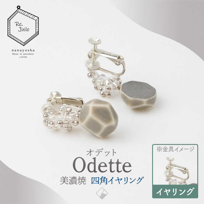 [美濃焼] Odette -オデット- 四角 イヤリング [七窯社] アクセサリー おしゃれ 