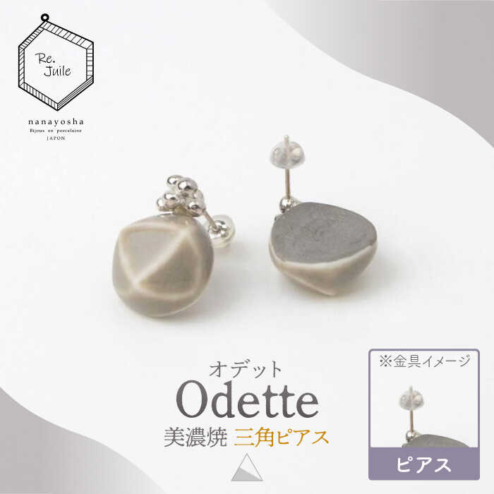 [美濃焼] Odette -オデット- 三角 ピアス [七窯社] アクセサリー おしゃれ 