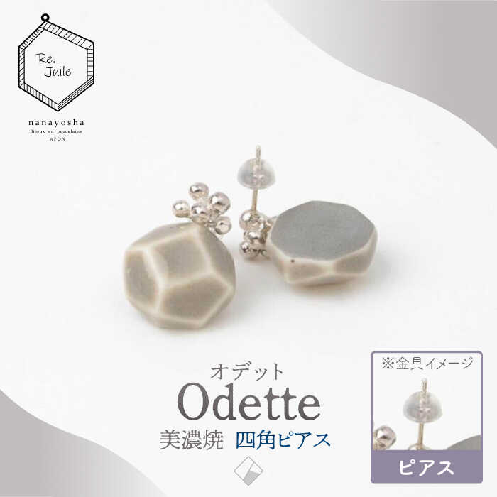 [美濃焼] Odette -オデット- 四角 ピアス [七窯社] アクセサリー おしゃれ 