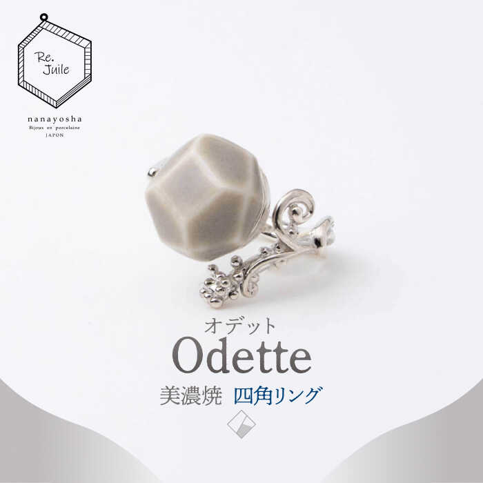 53位! 口コミ数「0件」評価「0」【美濃焼】 Odette -オデット- 四角 リング 【七窯社】 アクセサリー おしゃれ [TAP036]