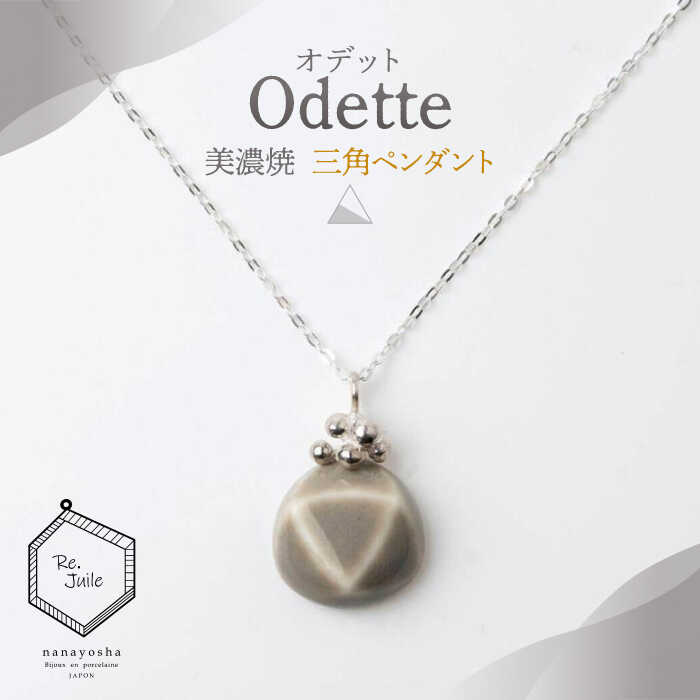 [美濃焼] Odette -オデット- 三角 ペンダント [七窯社] アクセサリー おしゃれ 