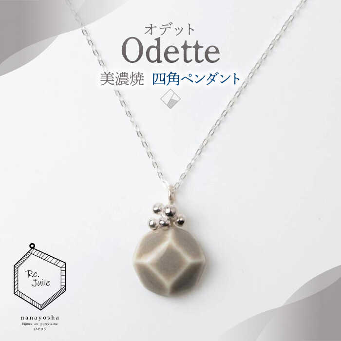 [美濃焼] Odette -オデット- 四角 ペンダント [七窯社] アクセサリー おしゃれ 