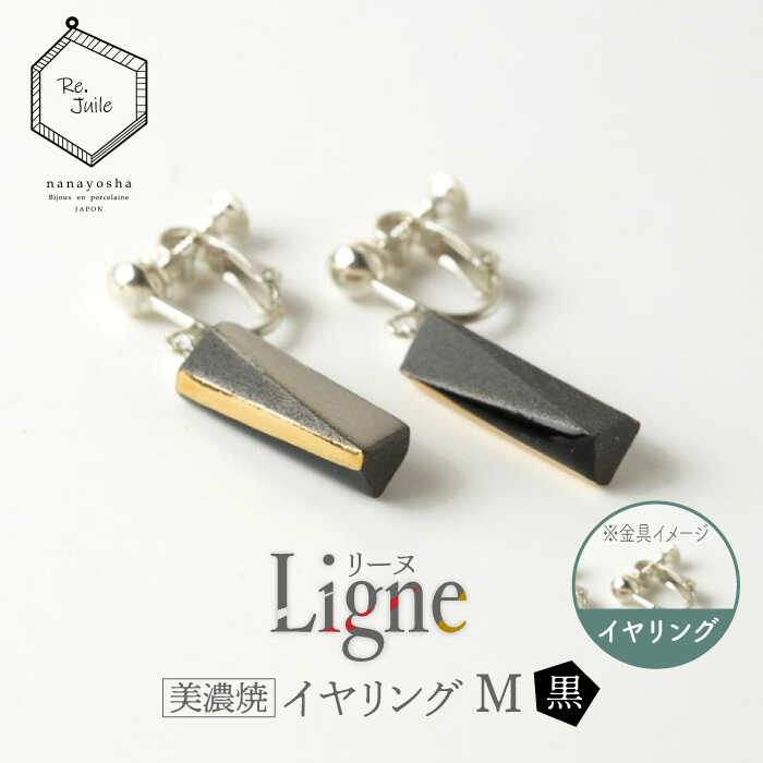 [美濃焼] Ligne -リーヌ- イヤリング M [黒] [七窯社] アクセサリー おしゃれ 