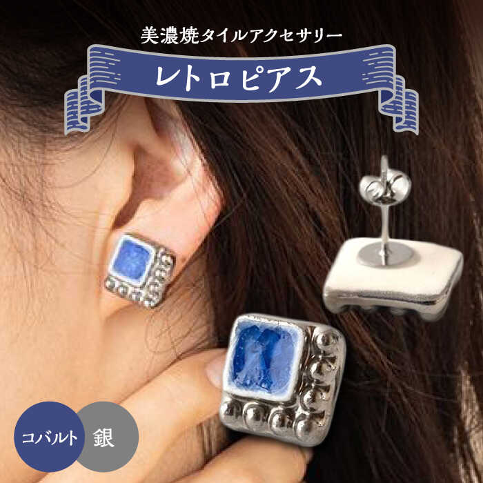 【ふるさと納税】【美濃焼】 レトロ ピアス コバルト×銀 【七窯社】アクセサリー 耳飾り 装飾品 [TAP062]