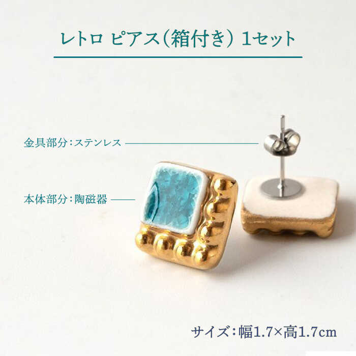 【ふるさと納税】【美濃焼】 レトロ ピアス ターコイズ×金 【七窯社】アクセサリー 耳飾り 装飾品 [TAP064]