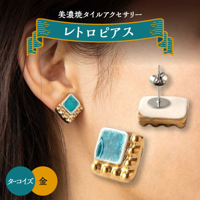 【ふるさと納税】【美濃焼】 レトロ ピアス ターコイズ×金 【七窯社】アクセサリー 耳飾り 装飾品 [TAP064]