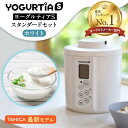 13位! 口コミ数「5件」評価「4.6」【日本製】 ヨーグルトメーカー 発酵食品 ヨーグルティア Sスタンダードセット （ホワイト） 最新機種YS-02【タニカ電器販売】≪多治見市･･･ 