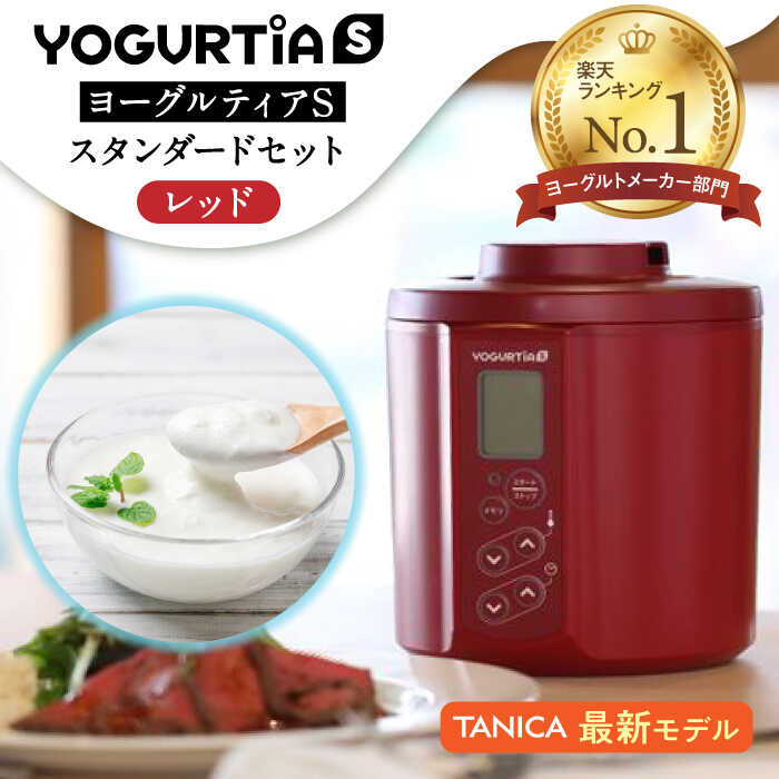 【ふるさと納税】【日本製】 ヨーグルトメーカー 発酵食品 ヨーグルティア Sスタンダードセット （レ...