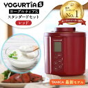 【ふるさと納税】【日本製】 ヨーグルトメーカー 発酵食品 ヨーグルティア Sスタンダードセット （レッド） 最新機種YS-02【タニカ電器販売】≪多治見市≫ 家電 自家製 健康 [TAS015] その1