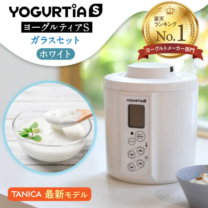 4位! 口コミ数「55件」評価「4.91」【日本製】 ヨーグルトメーカー 発酵食品 ヨーグルティア Sガラスセット （ホワイト） 最新機種YS-02G【タニカ電器販売】≪多治見市≫ ･･･ 