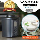 【ふるさと納税】【日本製】 ヨーグルトメーカー 発酵食品 ヨーグルティア Sガラスセット （ブラック） 最新機種YS-0…