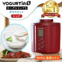 【ふるさと納税】【日本製】 ヨーグルトメーカー 発酵食品 ヨーグルティア Sガラスセット （レッド） 最新機種YS-02G【タニカ電器販売】≪多治見市≫ 家電 自家製 健康 [TAS018]