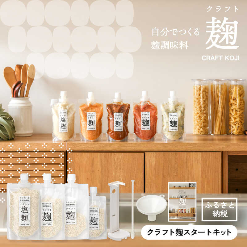【ヨーグルトメーカー専用】 パウチで作る自家製麹調味料キット 「クラフト麹スタートキット」 多治見市 / タニカ電器販売[TAS032]