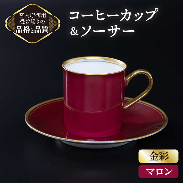 スモール コーヒー カップ & ソーサー [ マロンゴールド ][ナカヤマ]≪多治見市≫ [TAU002] 食器 デミタスコーヒー