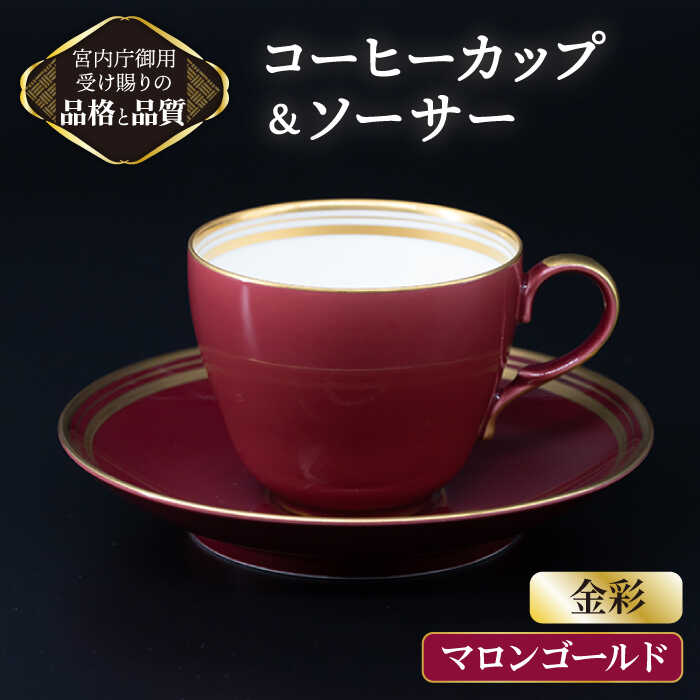 コーヒー カップ & ソーサー [ マロンゴールド ][ナカヤマ]≪多治見市≫ [TAU003] 食器 コーヒーカップ