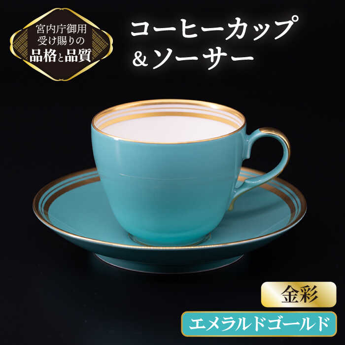 コーヒー カップ ＆ ソーサー 【 エメラルド ゴールド】【ナカヤマ】≪多治見市≫ [TAU004] 食器 コーヒーカップ