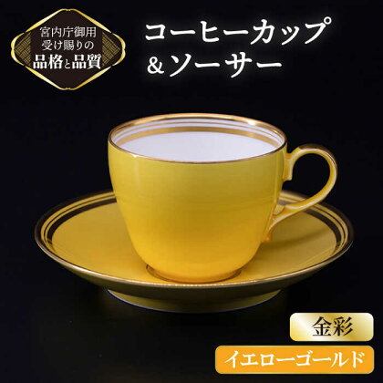 コーヒー カップ ＆ ソーサー 【 イエローゴールド 】【ナカヤマ】≪多治見市≫ [TAU005] 食器 コーヒーカップ