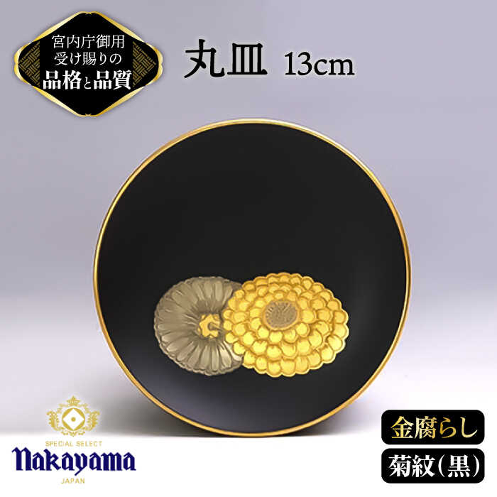 【 黒 】小皿 金腐らし 菊紋 13cm 【ナカヤマ】≪多治見市≫ [TAU007] 食器 高級 金