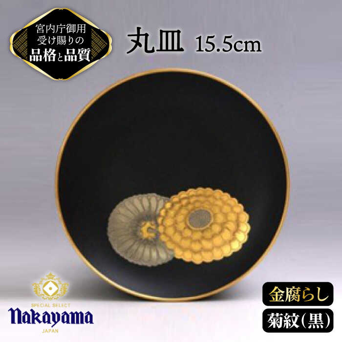 【ふるさと納税】【 黒 】小皿 金腐らし 菊紋 15.5cm 【ナカヤマ】≪多治見市≫ [TAU008] 食器 高級 金