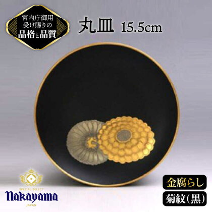 【 黒 】小皿 金腐らし 菊紋 15.5cm 【ナカヤマ】≪多治見市≫ [TAU008] 食器 高級 金