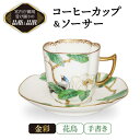 【ふるさと納税】コーヒーカップ＆ソーサー 手書き 花鳥 【ナカヤマ販売】 [TAU024]