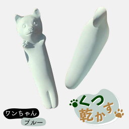 【ふるさと納税】【美濃焼】くつ 乾かす ワン ちゃん 『 ブルー 』【丸健製陶】≪多治見市≫ 除湿 消臭 抗菌 [TAY002]