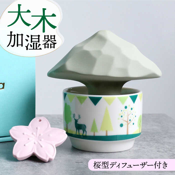 ＼電源不要／【美濃焼】 加湿器 「 大木 」 ＋ ディフューザー ( ピンク 桜 ) 【丸健製陶】≪多治見市≫ 加湿 インテリア [TAY011]