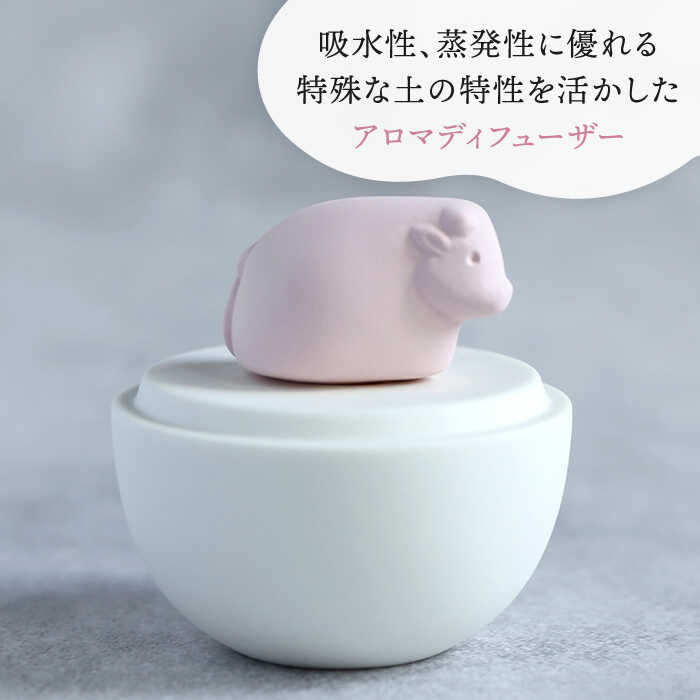 【ふるさと納税】【美濃焼】 アロマディフューザー 誕生シリーズ 「卵～うし」 【丸健製陶】 コードレス 水なし[TAY023]